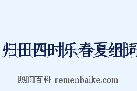 归田四时乐春夏组词是什么意思的图片